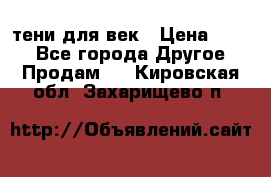 тени для век › Цена ­ 300 - Все города Другое » Продам   . Кировская обл.,Захарищево п.